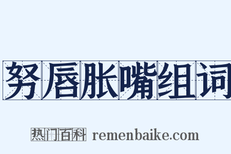 努唇胀嘴组词是什么意思的图片